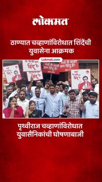 पृथ्वीराज चव्हाण यांच्या त्या वक्तव्यावरून युवासेना आक्रमक
