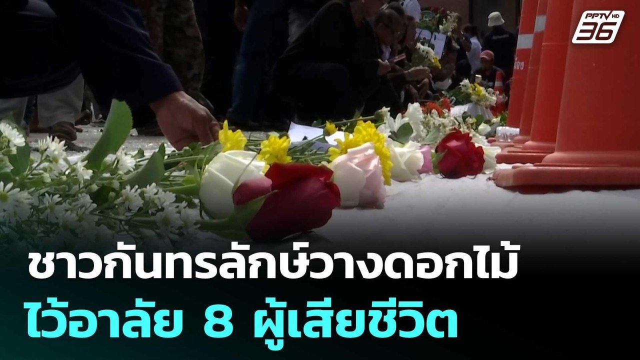 ชาวกันทรลักษ์วางดอกไม้ไว้อาลัย 8 ผู้เสียชีวิต | เข้มข่าวค่ำ | 2 ส.ค. 68