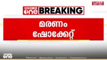 കോഴിക്കോട് പശുക്കടവിൽ മരിച്ച നിലയിൽ കണ്ടെത്തിയ സ്ത്രീക്ക് ഷോക്കേറ്റിരുന്നതായി കണ്ടെത്തൽ