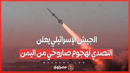 الجيش الإسرائيلي يعلن التصدي لهجوم صاروخي من اليمن