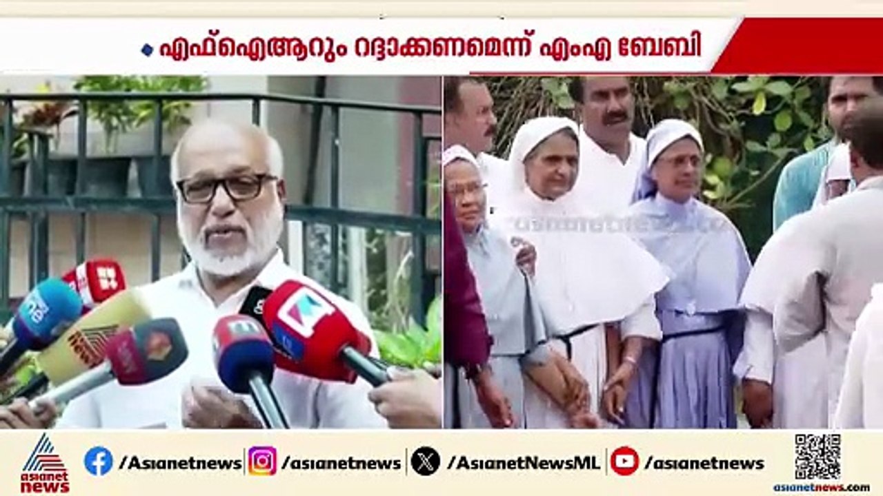 കന്യാസ്ത്രീ മഠത്തിന് സുരക്ഷ കൂട്ടി പൊലീസ്; കേസിന്‍റെ ഭാവിയില്‍ ആശങ്കയെന്ന് ബന്ധുക്കള്‍