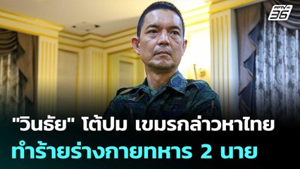 "วินธัย" โต้ปม เขมรกล่าวหาไทยทำร้ายร่างกายทหาร 2 นาย | เข้มข่าวค่ำ | 2 ส.ค. 68