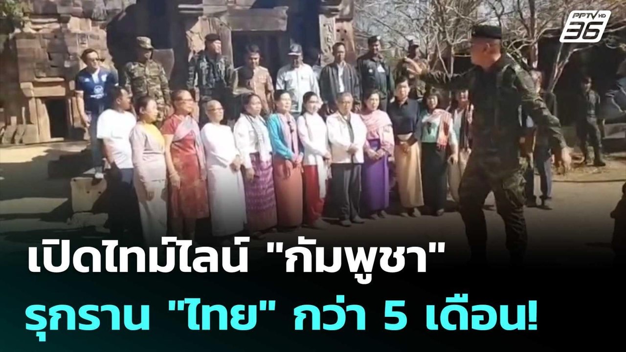 เปิดไทม์ไลน์ "กัมพูชา" รุกราน "ไทย" กว่า 5 เดือ...