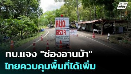 ทบ.แจง "ช่องอานม้า" ไทยควบคุมพื้นที่ได้เพิ่ม | เข้มข่าวค่ำ | 2 ส.ค. 68