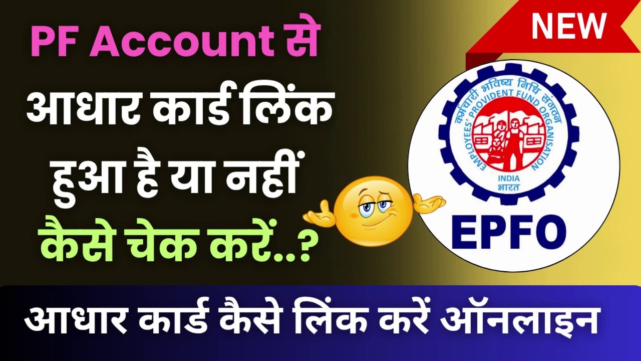 ✅आपके PF Account से आधार कार्ड लिंक है या नहीं कैसे चेक करें🤔 | PF Account Se aadhar link kaise kare #PFAccount #AadhaarLink #EPFO #PFKYC #EPFAadhaarLink #PFUpdate #KYCUpdate #OnlineKYC #AadharSePFLink