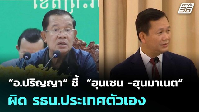 “อ.ปริญญา” ชี้ “ฮุนเซน -ฮุนมาเนต” ผิด รธน.ประเทศตัวเอง | เข้มข่าวค่ำ | 2 ส.ค. 68