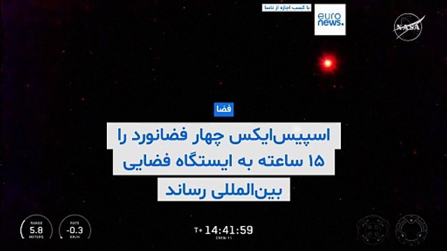 اسپیس‌ایکس چهار فضانورد را ۱۵ ساعته به ایستگاه فضایی بین‌المللی رساند