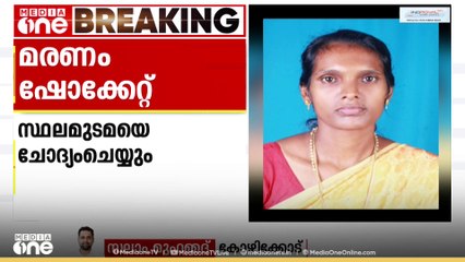 കോഴിക്കോട് പശുക്കടവിൽ മരിച്ച നിലയിൽ കണ്ടെത്തിയ സ്ത്രീക്ക് ഷോക്കേറ്റത്  കണ്ടെത്താൻ അന്വേഷണം ആരംഭിച്ചു
