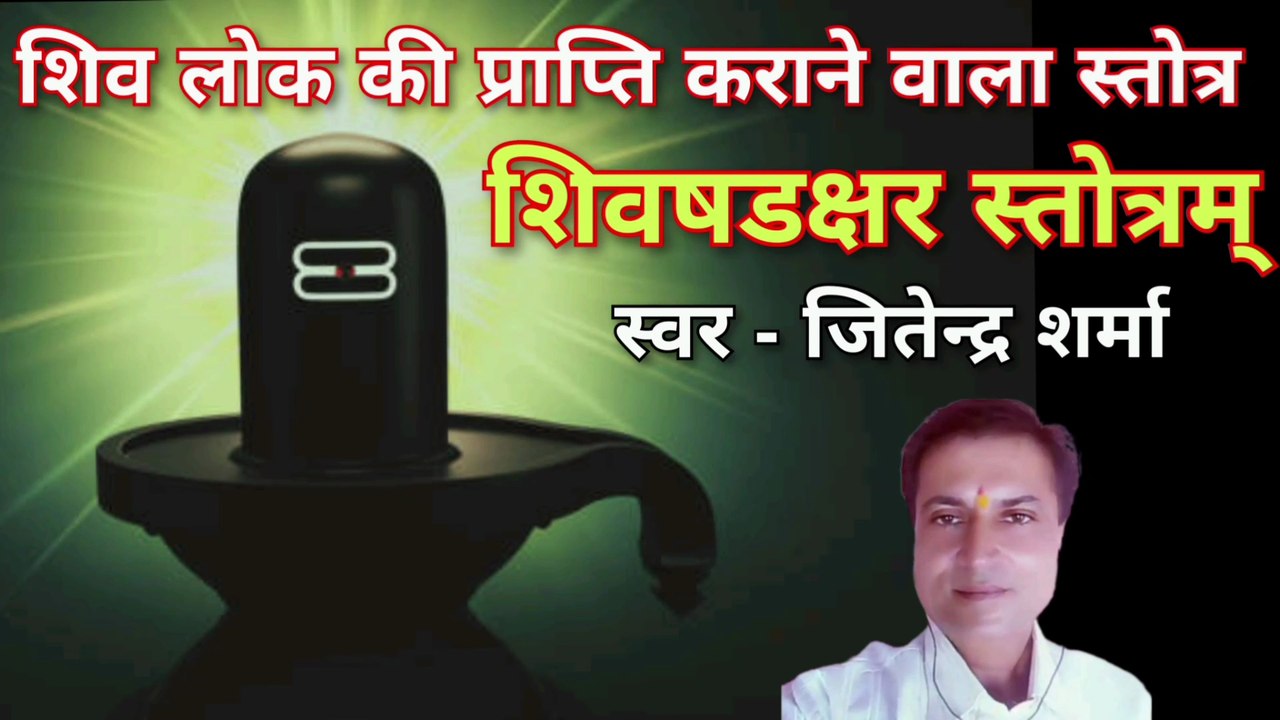 शिव षडक्षर स्तोत्रम् | Shiva Shadakshar Stotram | By Jitendra Sharma |