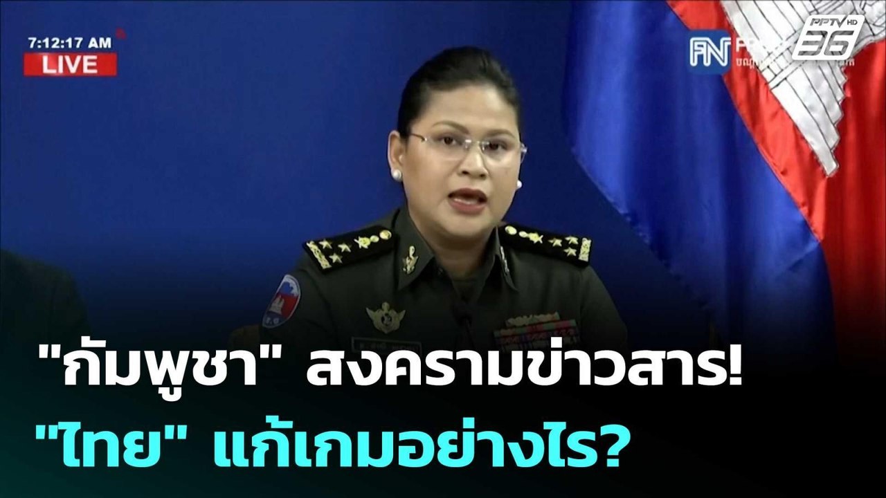 ปิดไมค์ถาม "กัมพูชา" สงครามข่าวสาร! "ไทย" แก้เก...