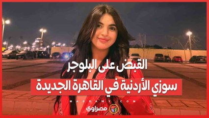 القبض على البلوجر سوزي الأردنية في القاهرة الجديدة