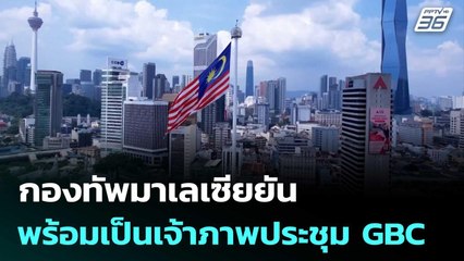 กองทัพมาเลเซียยันพร้อมเป็นเจ้าภาพประชุม GBC | เข้มข่าวค่ำ | 2 ส.ค. 68