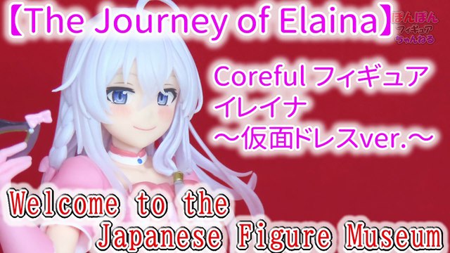 【The Journey of Elaina】　Coreful フィギュア　イレイナ(Elaina)～仮面ドレスver.～