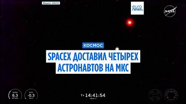 SpaceX доставила четырех космонавтов на МКС всего через 15 часов после старта