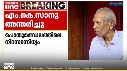 മലയാളത്തിന് തീരാനഷ്ടം; വിടവാങ്ങിയത് സാംസ്കാരിക മേഖലയിലെ നിറസാന്നധ്യം