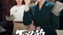 正义的两面（60集）李萌&刘清心