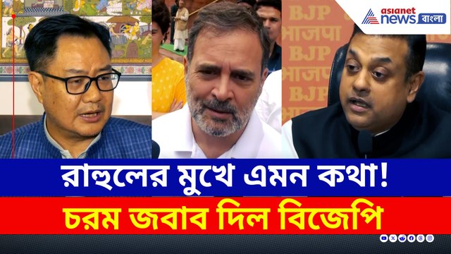 রাহুলের 'অ্যাটম বোম' মন্তব্য! চরম জবাব দিল বিজেপি, দেখুন