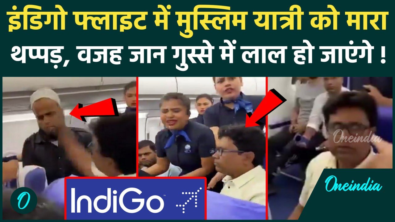 Indigo Flight में एक शख्स ने मुस्लिम युवक को मारा थप्पड़,गुस्साए लोगों ...