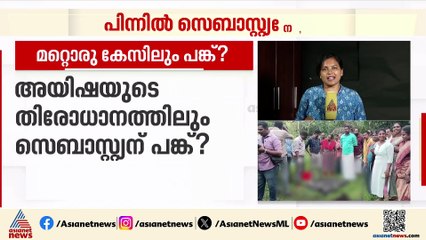 പള്ളിപ്പുറത്ത് നിന്ന് കിട്ടിയ അസ്ഥികള്‍ ആരുടേത് ? അന്വേഷണത്തോട് സഹകരിക്കാതെ സെബാസ്റ്റ്യന്‍