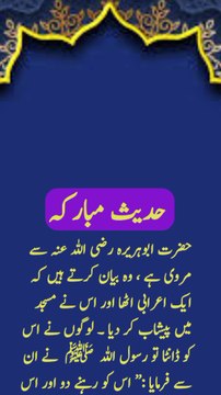 !مسجد میں پیشاب کے بارے میں حدیث پاک