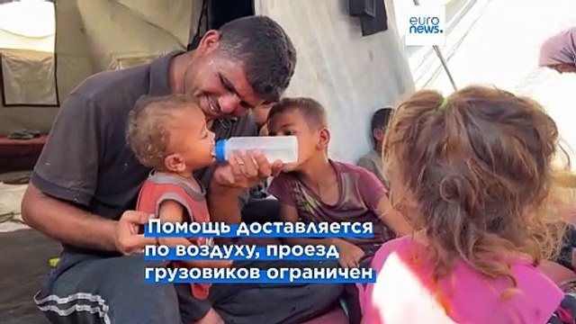 Самолеты сбрасывают гуманитарную помощь в сектор Газа, где под израильским огнем продолжают гибнуть люди