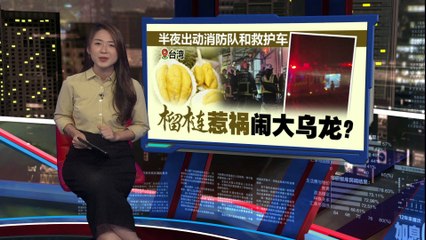 消防队动用瓦斯探测器   揪出元凶竟是榴梿