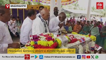 ಮಣ್ಣಲ್ಲಿ ಮಣ್ಣಾದ ದೊಡ್ಮನೆಯ ಹಿರಿಜೀವ; ಡಾ. ರಾಜ್ ಕುಮಾರ್​ ಪರಿವಾರದಿಂದ ಅಂತಿಮ ನಮನ