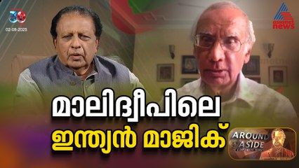 ഇന്ത്യ-മാലിദ്വീപ്  ബന്ധത്തെ വീണ്ടെടുത്ത  മാജിക്ക് എന്തായിരുന്നു? | Around and Aside | 02 August 2025