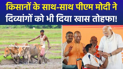 किसान सम्मान निधि की किस्त के साथ पीएम मोदी की दिव्यांगों को भी खास तोहफा!