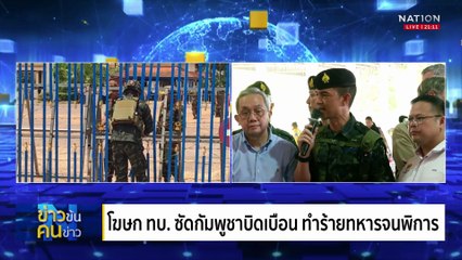 รองโฆษก รบ. ประณามกัมพูชา ปล่อยร่างทหารทิ้งไร้ศักดิ์ศรี | ข่าวข้นคนข่าว | 02 ส.ค. 68 | PART 2