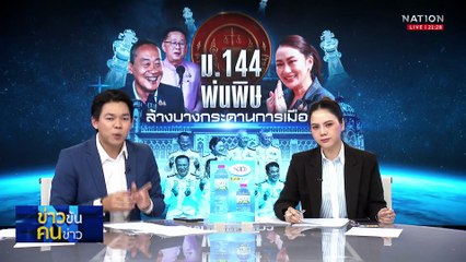 เปิด 3 คำร้องคา ป.ป.ช. จ่อเอาผิด ม.144 จ่อล้มทั้งกระดาน | ข่าวข้นคนข่าว | 02 ส.ค. 68 | PART 3