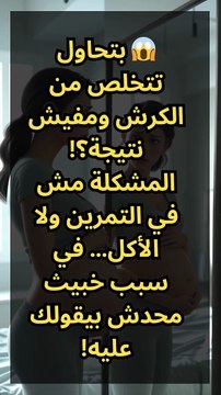 ليه الكرش بيكبر حتى وانت مش بتاكل كتير؟ السبب الحقيقي اللي محدش بيقوله… وحل سريع من البيت!