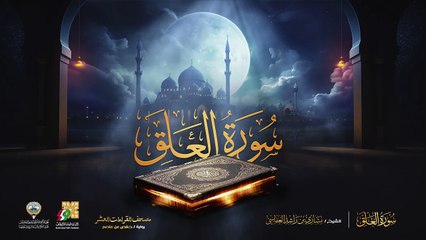 096. سورة العلق برواية حفص عن عاصم  الشيخ مشاري راشد العفاسي  Surah Al-Alaq Mishary Alafasy