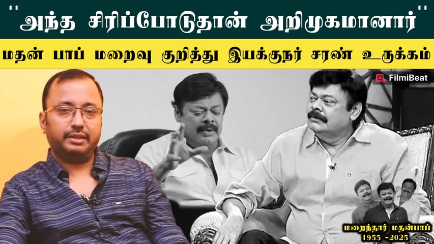 RIP Madhan Bob: பாலசந்தர் சார்தான் Madhan Bob-அ அறிமுகப்படுத்துனார் - Director Saran