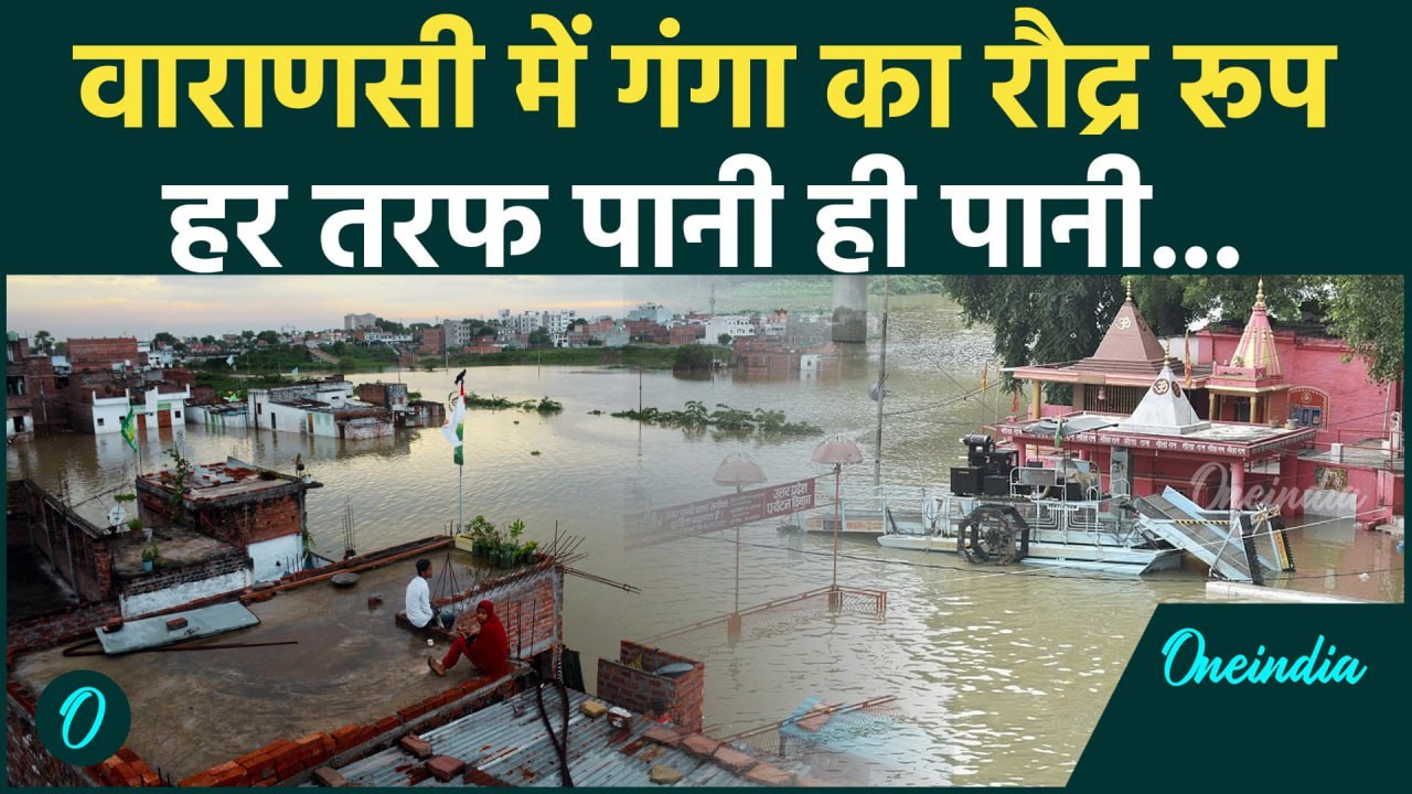 Varanasi Flood: वाराणसी में Ganga का जलस्तर बढ़ने से बाढ़ के हालात | Assi Ghat | Kashi | वनइंडिया