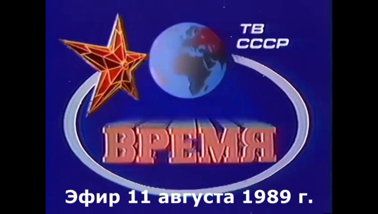 ВРЕМЯ. 11 августа 1989 г.