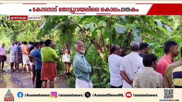 തേങ്ങ കൊണ്ട് എറിഞ്ഞ് വീഴ്ത്തി ശ്വാസം മുട്ടിച്ച് കൊന്നു; കോടനാട് വയോധികയെ കൊലപ്പെടുത്തിയത് അയല്‍വാസി