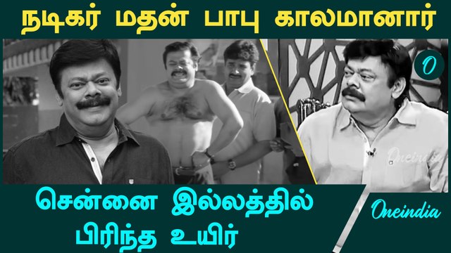Actor Madhan Bob Passed Away | சென்னை இல்லத்தில் பிரிந்த உயிர்.. என்ன பிரச்சனை? | Oneindia Tamil