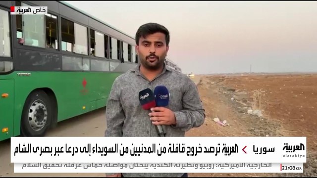 “العربية ترصد خروج دفعة جديدة من المدنيين من السويداء إلى درعا جنوبي سوريا