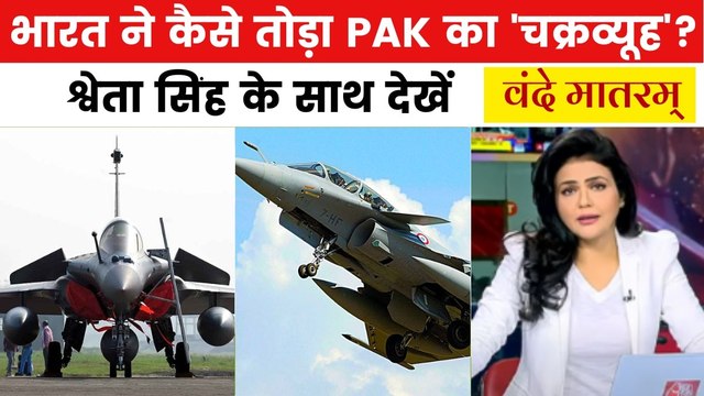 भारतीय वायुसेना क्यों है 'सर्वशक्तिमान'? वंदे मातरम् में देखिए