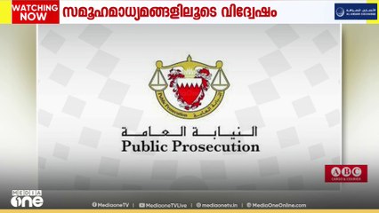 ബഹ്റൈനിൽ വിഭാഗീയ ഉള്ളടക്കമുള്ള വീഡിയോ പ്രചരിപ്പിച്ചതിന് ഒരാൾ അറസ്റ്റിൽ