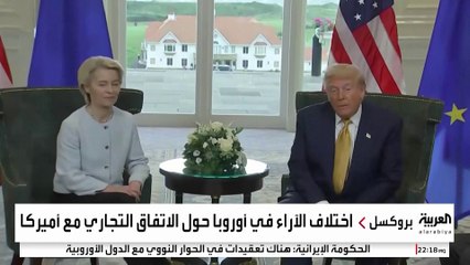 تباين آراء القيادات الأوروبية حول الاتفاق التجاري بين المفوضية وترمب