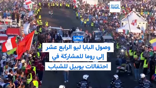 فيديو- لحظة وصول البابا ليو الرابع عشر إلى روما للمشاركة في احتفالات يوبيل للشباب