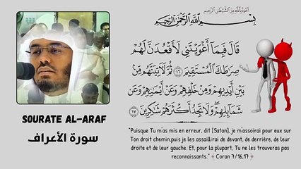 Coran  القرآن الكريم - Sourate AL-ARAF سورة الأعراف