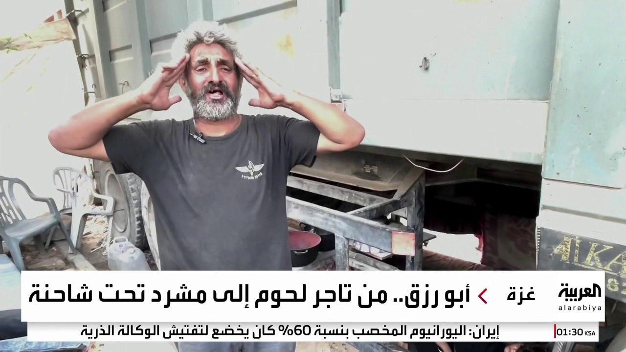 مأساة تختصر مجاعة غزة.. أكبر تجار اللحوم يتحول...
