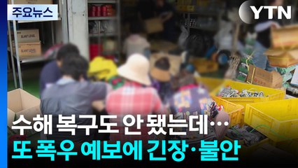 수해 복구도 안 됐는데...또 폭우 예보에 긴장·불안 / YTN