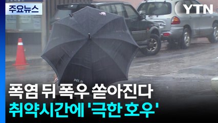 [날씨] 폭염 뒤 폭우 쏟아진다...취약시간에 또 '극한 호우' / YTN
