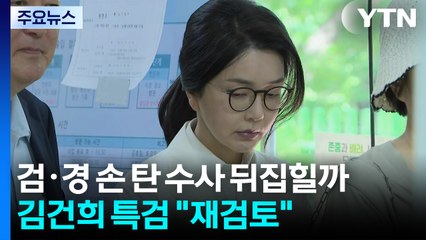 검·경 손 탄 수사 뒤집힐까...김건희 특검 "재검토" / YTN