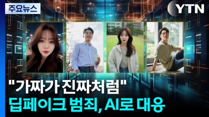 "가짜가 진짜처럼" 딥페이크 범죄와의 전쟁...AI로 잡는다 / YTN