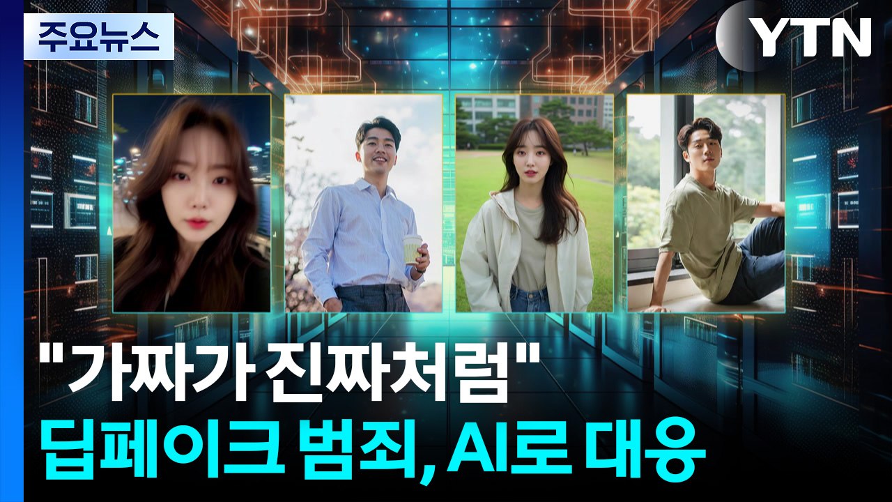 "가짜가 진짜처럼" 딥페이크 범죄와의 전쟁...AI로 잡는다 / YTN